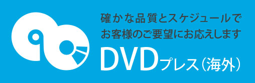 Dvdプレス 海外 日本ビデオサービス ディスクズ
