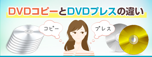 Dvdプレスとコピーの違い Dvdプレスの日本ビデオサービス ディスクズ