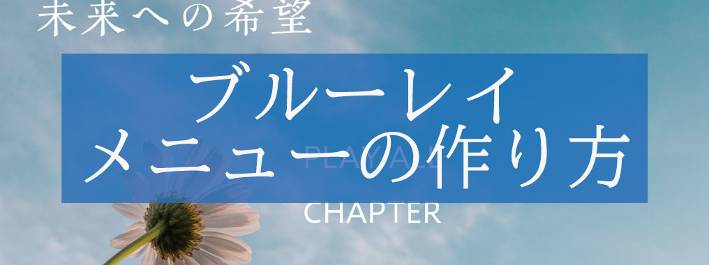 ブルーレイオーサリング・メニューの作り方