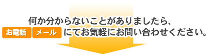 お電話・メールにてお気軽にお問い合わせください。