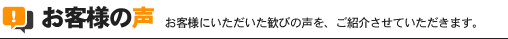 お客様の声