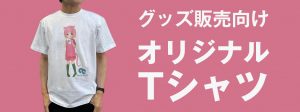 オリジナルTシャツ