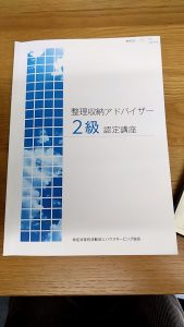 整理収納アドバイザー2級認定講座